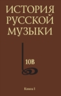 Image for Istoriya russkoj muzyki. V 10 tomah. Tom 10. Kniga 1