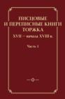 Image for Pistsovye i perepisnye knigi Torzhka XVII - nachala XVIII veka. Chast 1