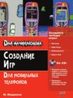 Image for Sozdanie igr dlya mobilnyh telefonov