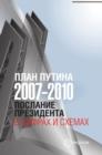 Image for Plan Putina 2007-2010 : Poslanie Prezidenta v tsifrah i shemah