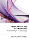 Image for Adobe Photoshop CS4 Extended : Bazovyj kurs na primerah