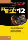 Image for Samouchitel Pinnacle Studio 12