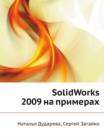 Image for SolidWorks 2009 na primerah
