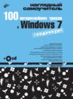 Image for 100 interesnejshih tryukov v Windows 7