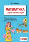 Image for Matematika. Sbornik tekstovyh zadach : 2 klass