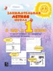 Image for Zanimatelnaya letnyaya shkola : YA idu v 1-yj klass. Avtorskaya metodika