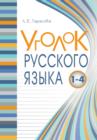 Image for Ugolok Russkogo YAzyka. Spravochnik. Ves russkij yazyk 1-4 v ponyatiyah, pravilah i primerah.