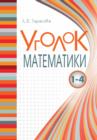 Image for Ugolok matematiki. Spravochnik. Vsya matematika 1-4 v ponyatiyah pravilah i primerah
