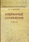 Image for Izbrannye sochineniya. Tom IV. Politika Internatsionala