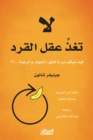 Image for Do Not Feed the Monkey&#39;s Mind - How the Cycle of Anxiety, Fear, and Dread Stop ...!?