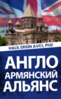 Image for ENGLISH-ARMENIAN ALLIANCE