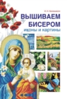 Image for Vyshivaem biserom ikony i kartiny