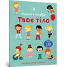 Image for Usborne First Sticker Book Your Body (Ukrainian language)