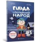 Image for Hilda and the Hidden People. Ukrainian language
