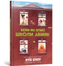 Image for Sideways Stories from Wayside School (Ukrainian language)