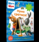 Image for Pip and Posy Stickerbook Come on Lets play (Ukrainian language)