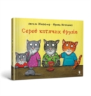 Image for Among cat friends (Ukrainian language)