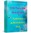 Image for Malibu Rising (Ukrainian language)