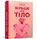 Image for MORE THAN A BODY: Your body is an instrument, not an ornament (Ukrainian language)