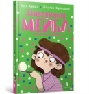 Image for Magnificent Mabel and the Egg and Spoon Race (Ukrainian language)