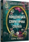 Image for The London Seance Society (Ukrainian language)