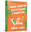 Image for People we meet on vacation. Ukrainian language