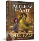 Image for LEGENDS AND LATTES (Ukrainian language)