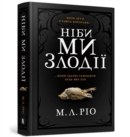 Image for IF WE WERE VILLAINS (Ukrainian language)