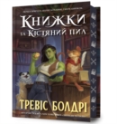 Image for Bookshops &amp; Bonedust. Limited edition. Ukrainian language