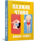 Image for Beach read. Ukrainian edition