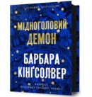 Image for Demon Copperhead. Ukrainian edition