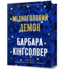 Image for Demon Copperhead. Limited edition. Ukrainian language