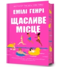 Image for Happy Place. Ukrainian edition