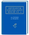 Image for The Anthology of Ukrainian poetry of the Twentieth Century : From Tychyna to Zhadan