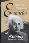 Image for Einstein: Zhyttya I Vsesvit Heniya