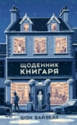Image for Shchodennyk Knyharya