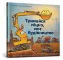 Image for Mighty, Mighty Construction Site (Ukrainian language)