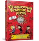 Image for The 13-Storey tree house (Ukrainian language)