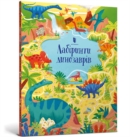 Image for Dinosaur Mazes (Ukrainian language)