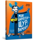 Image for My Headteacher is a Vampire Rat (Ukrainian language)