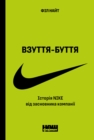 Image for Vzuttya-buttya: Istoriya Nike vid zasnovnyka kompaniyi