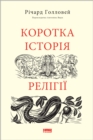 Image for Korotka istoriya religii