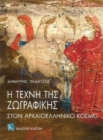 Image for The Art of Painting in Ancient Greece (Greek language edition)