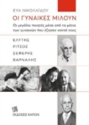 Image for Women Talk (Greek language edition) : Elytis, Ritsos, Seferis, Varnalis
