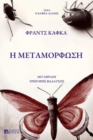 Image for H METAMORFOSH: Greek Edition