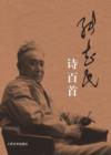 Image for Hundred Poems of Zhang Zhiming
