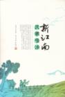 Image for New Jiangnan: Folk Songs in Zhangpu