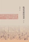 Image for Revolution of Opera in the Late Qing Dynasty: Revised and Enlarged Edition