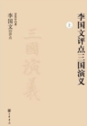 Image for Li Guowen Comments on the Story of the Three Kingdoms