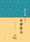 Image for Lectures by Master Xuyun: Essentials of Practice Meditation - Lectures by Four Great Monks in Modern Times